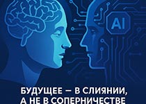 Человек + ИИ. Интеграция мозга и машины