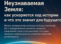 Неузнаваемая Земля: как ускоряется ход истории и что это значит для будущего
