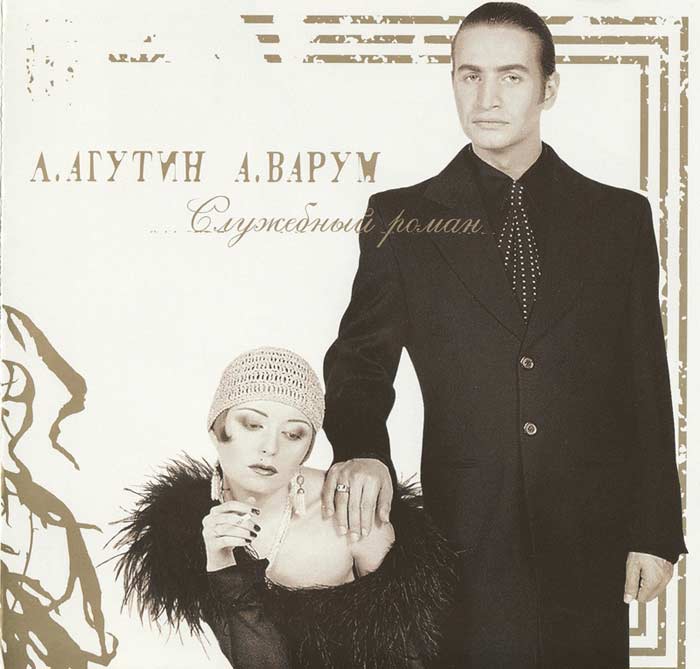 Анжелика Варум и Леонид Агутин обложка альбома