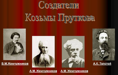 Козьма Прутков