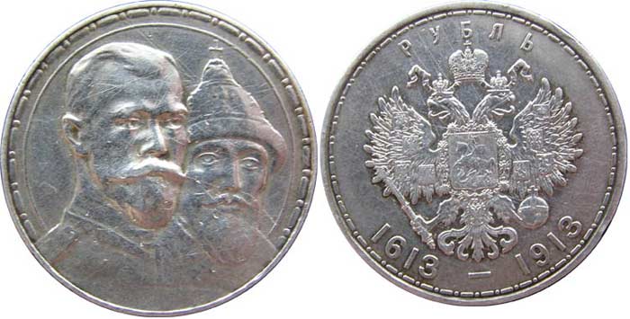 Юбилейный рубль в честь 300-летия династии Романовых