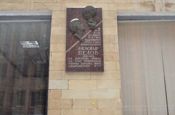 Мемориальная доска в память об Александре Белове