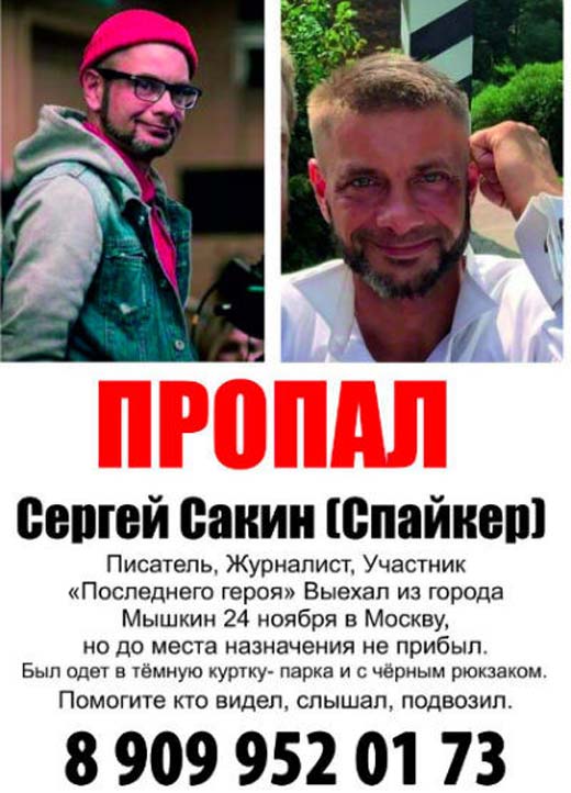 объявление о пропаже Сергея Сакина