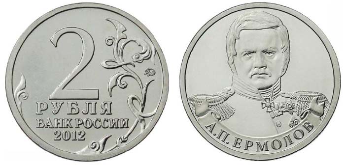 памятная монета в честь Алексея Ермолова