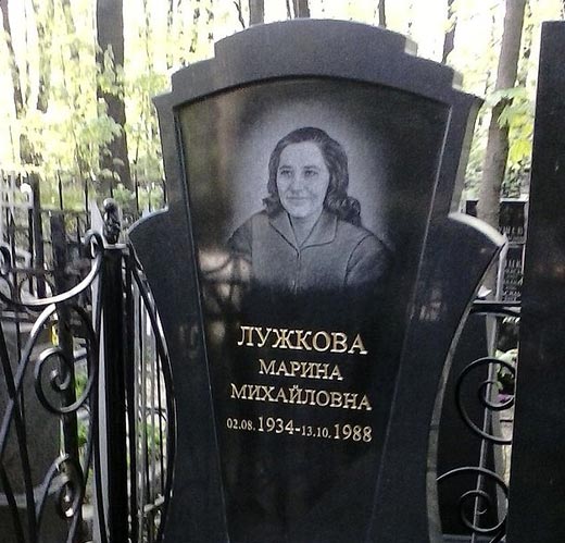 Могила второй жены Юрия Лужкова