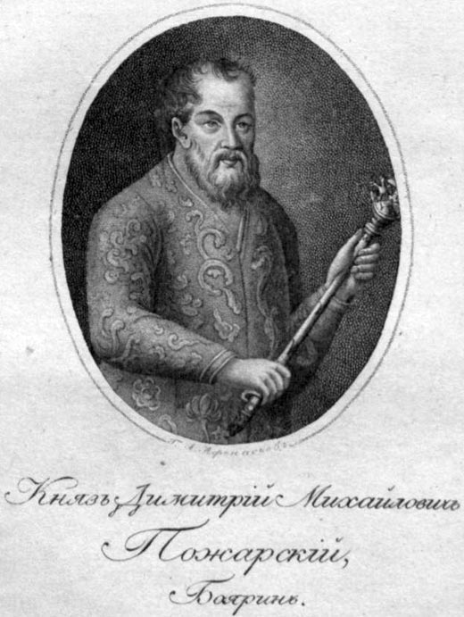 Князь Дмитрий Михайлович Пожарский