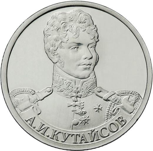 кутайсов генерал 1812 биография. Смотреть фото кутайсов генерал 1812 биография. Смотреть картинку кутайсов генерал 1812 биография. Картинка про кутайсов генерал 1812 биография. Фото кутайсов генерал 1812 биография