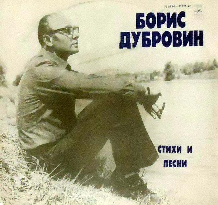 Борис Дубровин в молодости