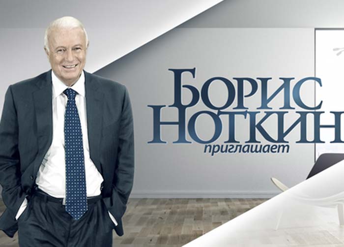 телеведущий Борис Ноткин
