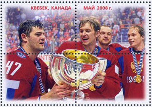 Максим Афиногенов на почтовой марке в память о победе сборной России на чемпионате мира по хоккею 2008 года