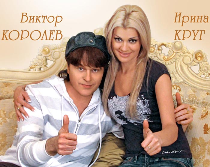 Виктор Королев и Ирина Круг