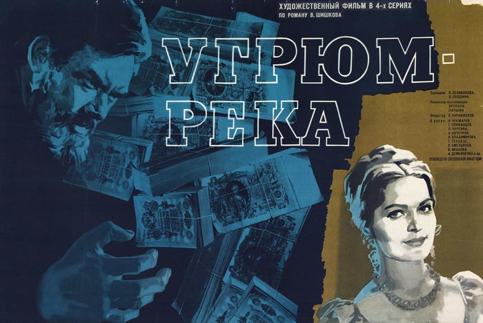 постер фильма Угрюм-река