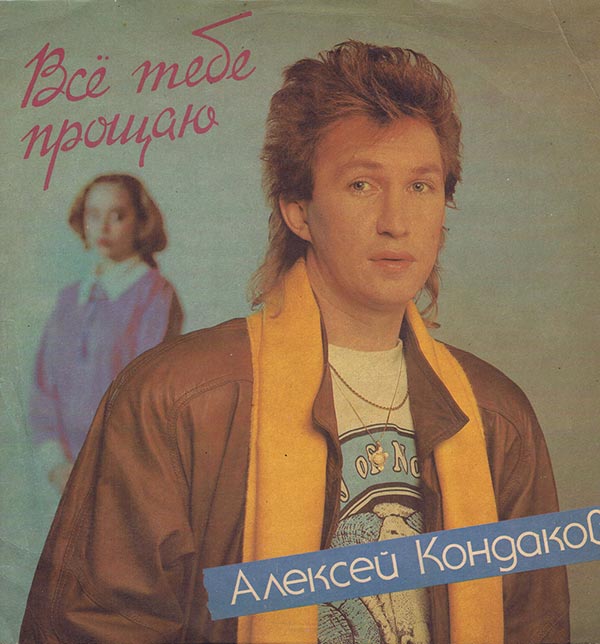 Алексей Кондаков в молодости
