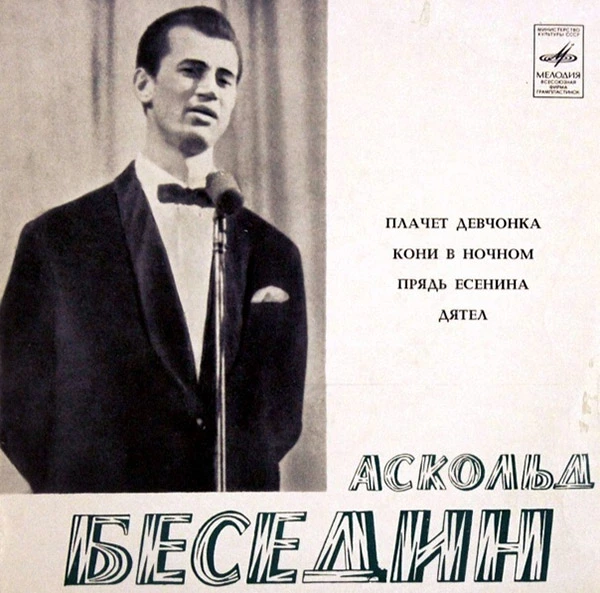 Аскольд Беседин в молодости