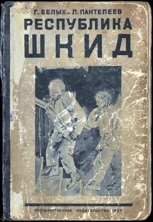 книга Республика ШКИД 1927 год