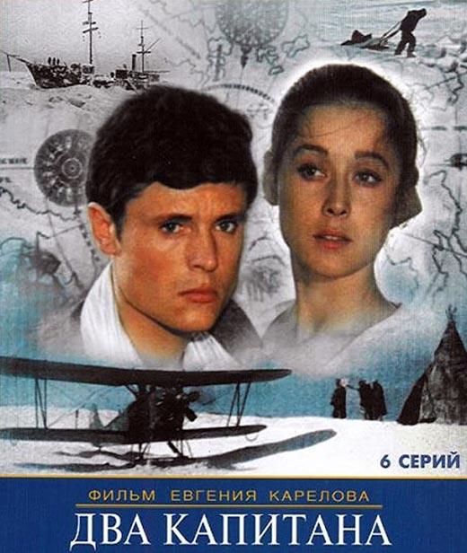постер фильма Евгения Карелова Два капитана