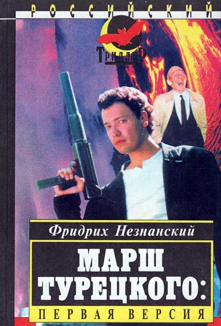 книга Фридриха Незнанского Марш Турецкого