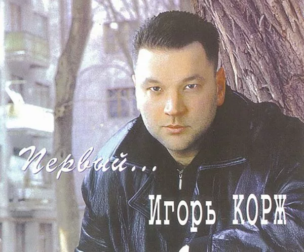 исполнитель русского шансона Игорь Корж