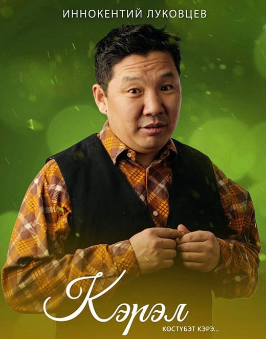 Иннокентий Луковцев в фильме Кэрэл