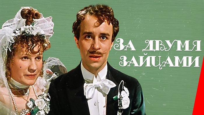 постер фильма Виктора Иванова За двумя зайцами