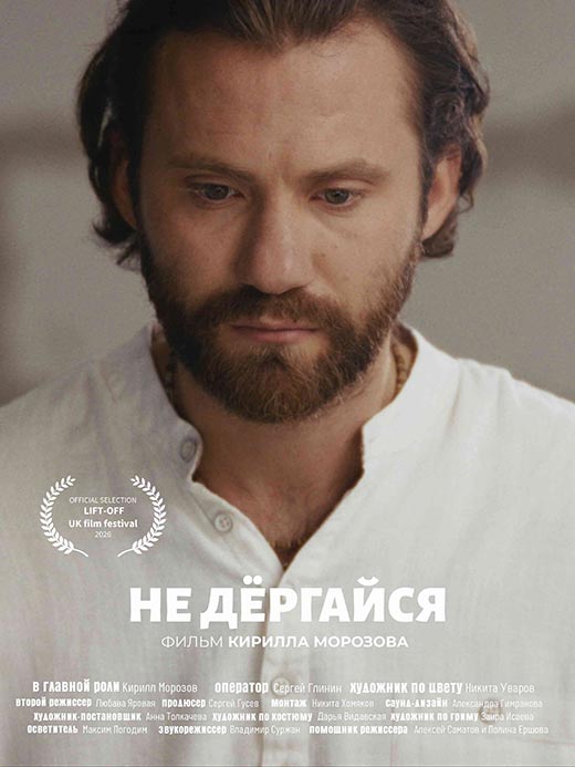 Кирилл Морозов фильм Не дергайся