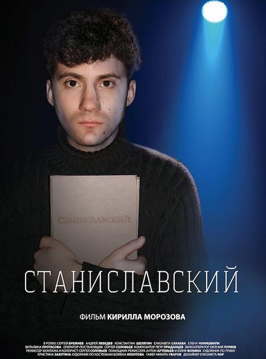 Кирилл Морозов фильм Станиславский
