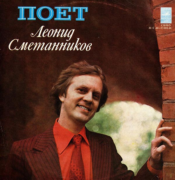 Леонид Сметанников в молодости