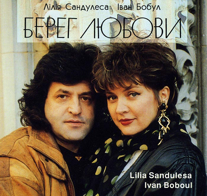 Лилия Сандулеса и Иво Бобул