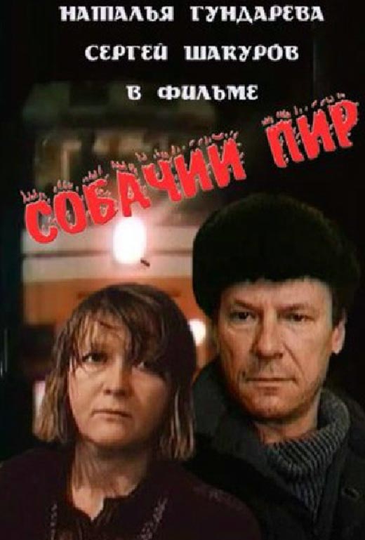 постер фильма Леонида Менакера Собачий пир