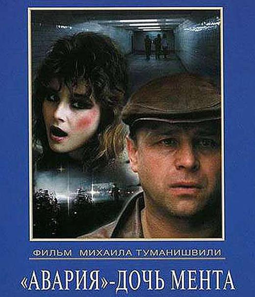 постер фильма Михаила Туманишвили Авария дочь мента