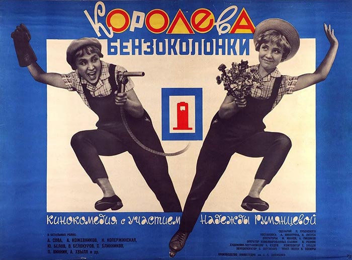 постер фильма Алексея Мишурина Королева бензоколонки