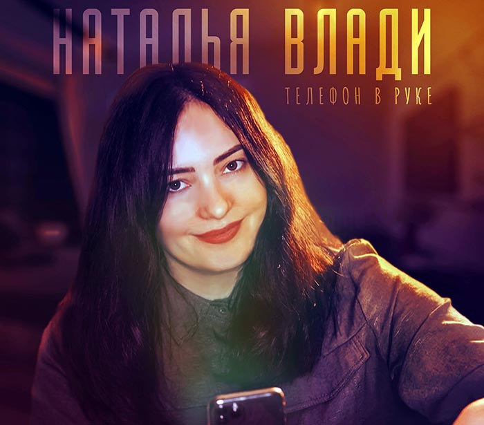 певица Наталья Влади