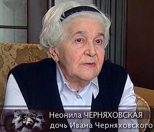 Неонила Черняховская