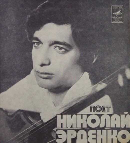 Николай Эрденко в молодости