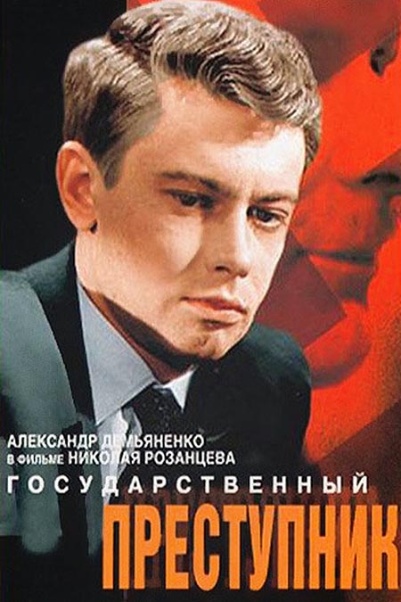 постер фильма Николая Розанцева Государственный преступник