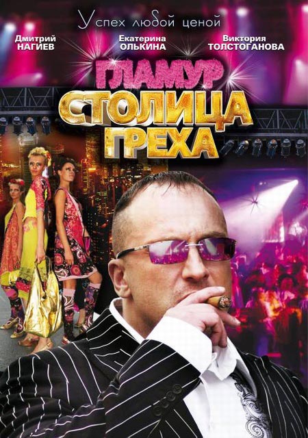 постер сериала Столица греха