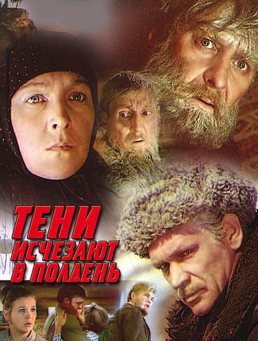 постер Тени исчезают в полдень