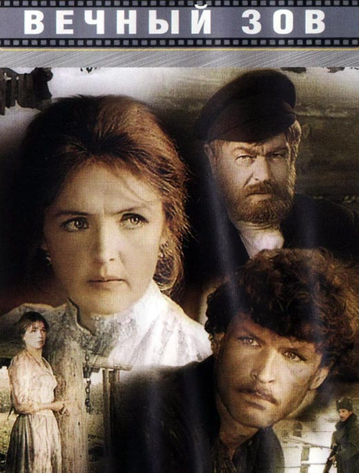 постер Вечный зов