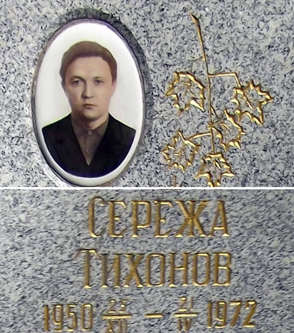 Могила Сергея Тихонова
