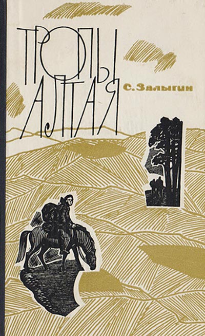 книга Сергея Залыгина Тропы Алтая