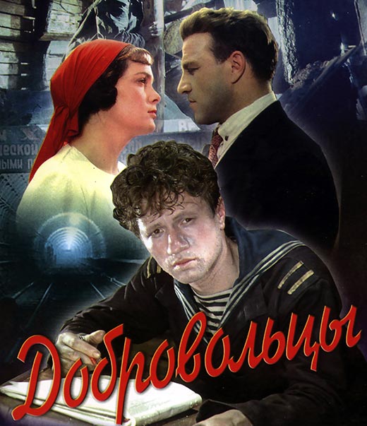 постер фильм Юрия Егорова Добровольцы