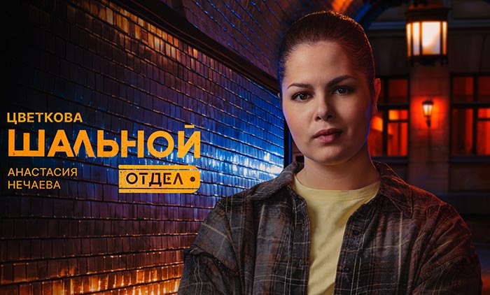 Анастасия Нечаева в сериале Шальной отдел
