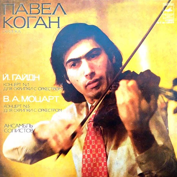 скрипач Павел Коган