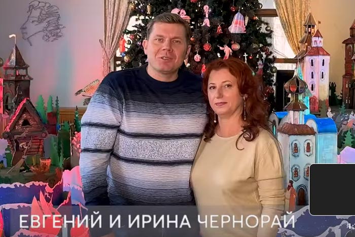 Евгений Чернорай и Ирина Чернорай