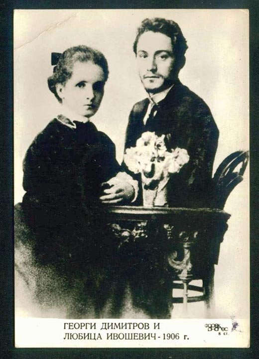 Георгий Димитров и Люба Ивошевич