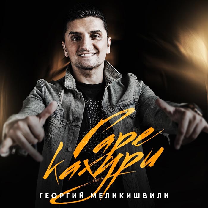 певец Георгий Меликишвили