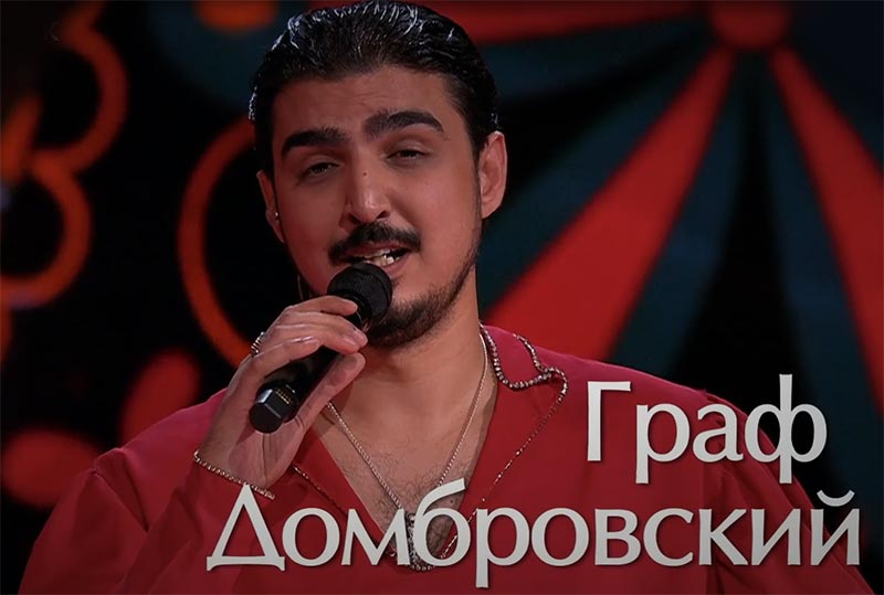 Граф Домбровский в шоу Голос