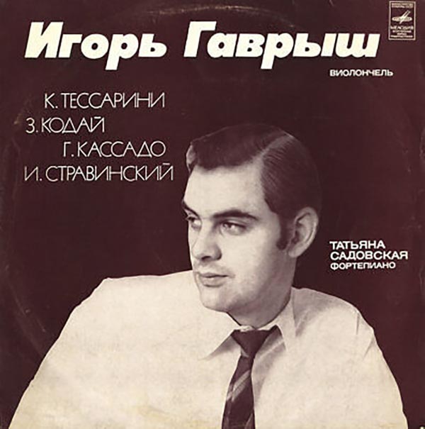 Игорь Гаврыш в молодости