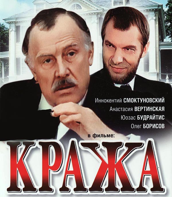 постер фильма Леонида Пчелкина Кража