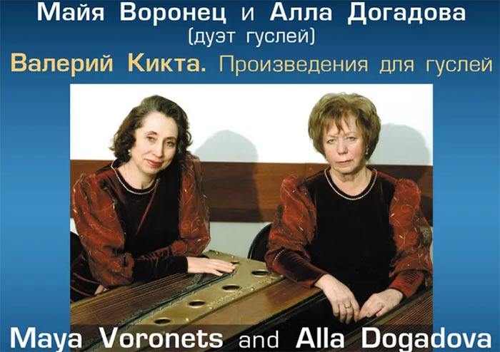 Майя Воронец и Алла Догадова